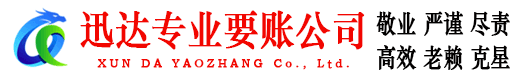 潮南迅达要账公司